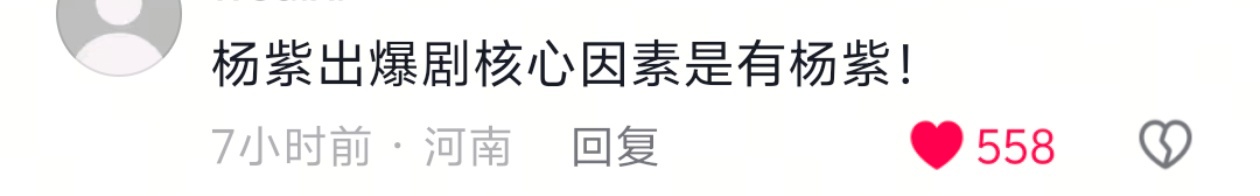 杨紫出爆剧的核心因素是有杨紫！[嘻嘻] 