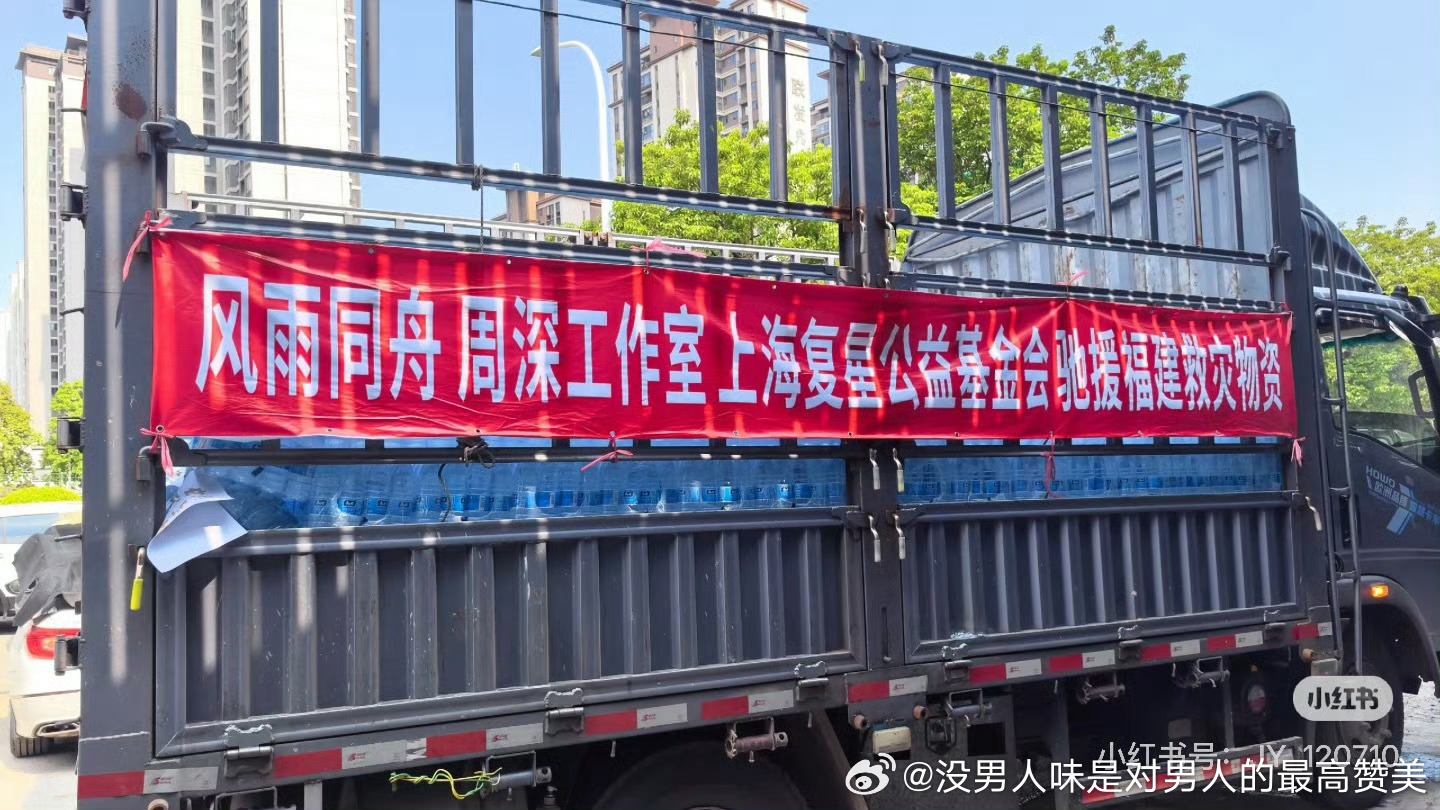 周深给福建捐赠了五大车物资 周深永远第一时间做实事传递温暖，有爱心又有行动力的国