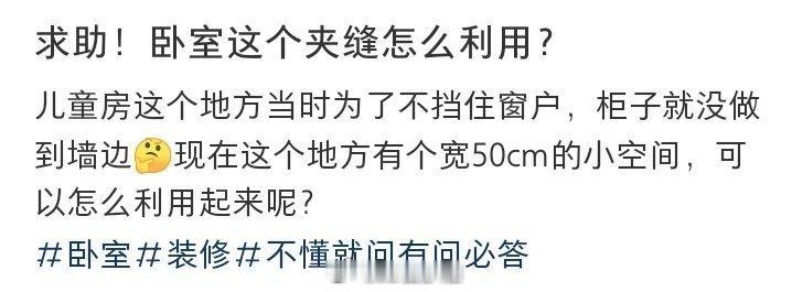 求助，卧室这个夹缝怎么利用？ 