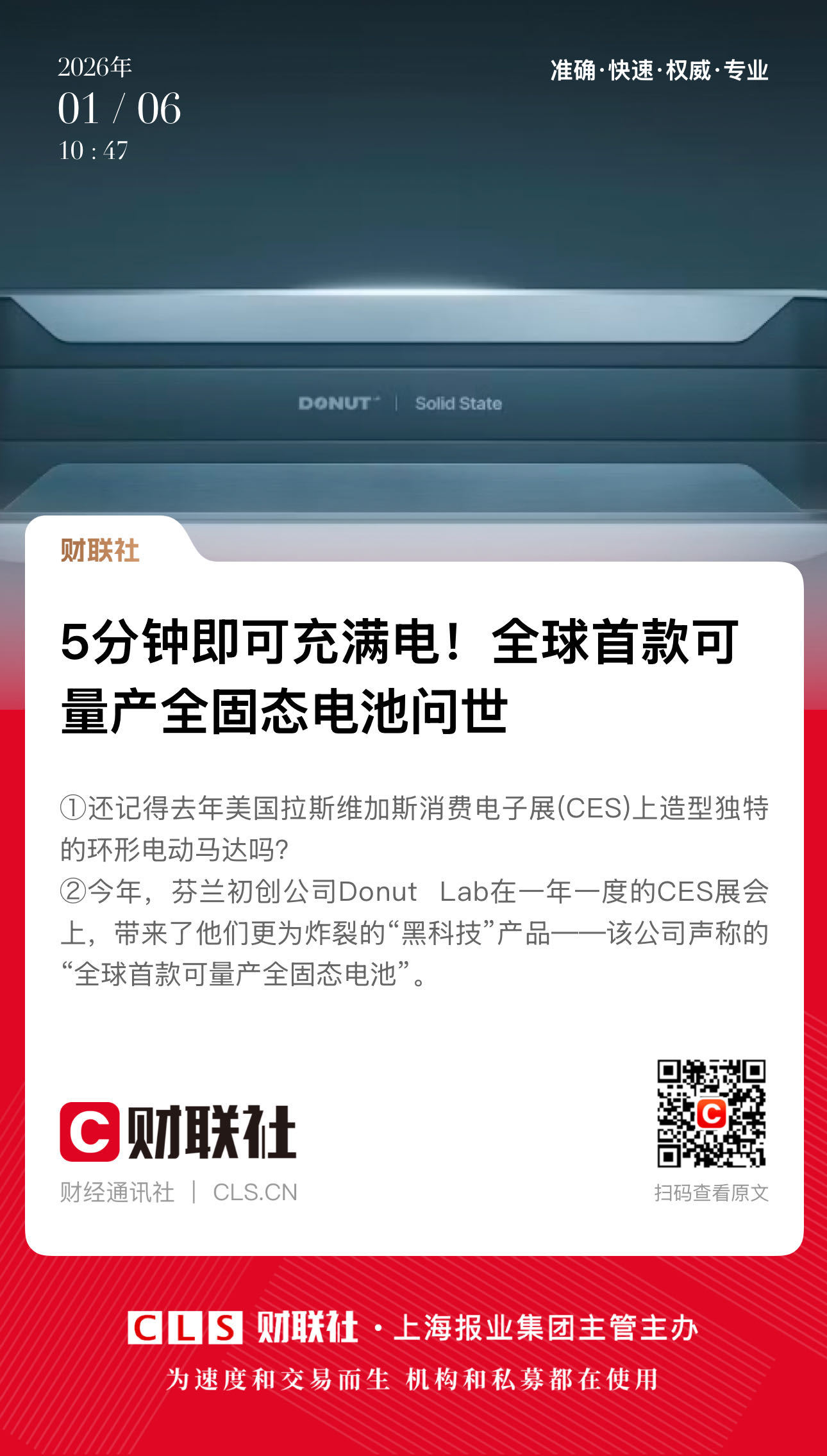 【5分钟即可充满电！全球首款可量产全固态电池问世】　　（财联社 2026-01-