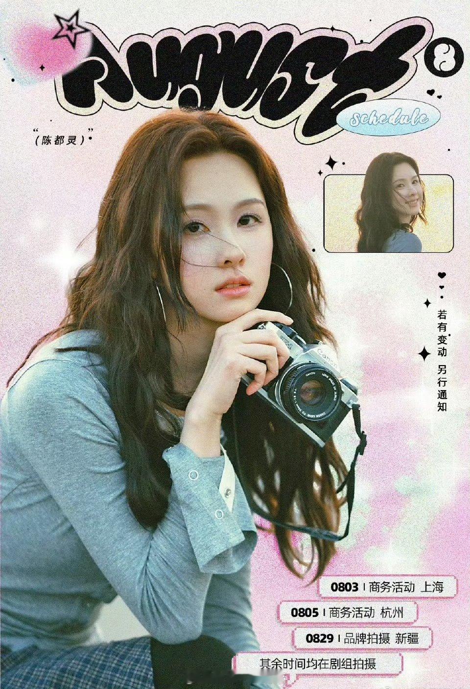 部分女明星的8月行程图🈶 陈都灵，白鹿，虞书欣，李一桐，李兰迪，张婧仪邓恩熙，