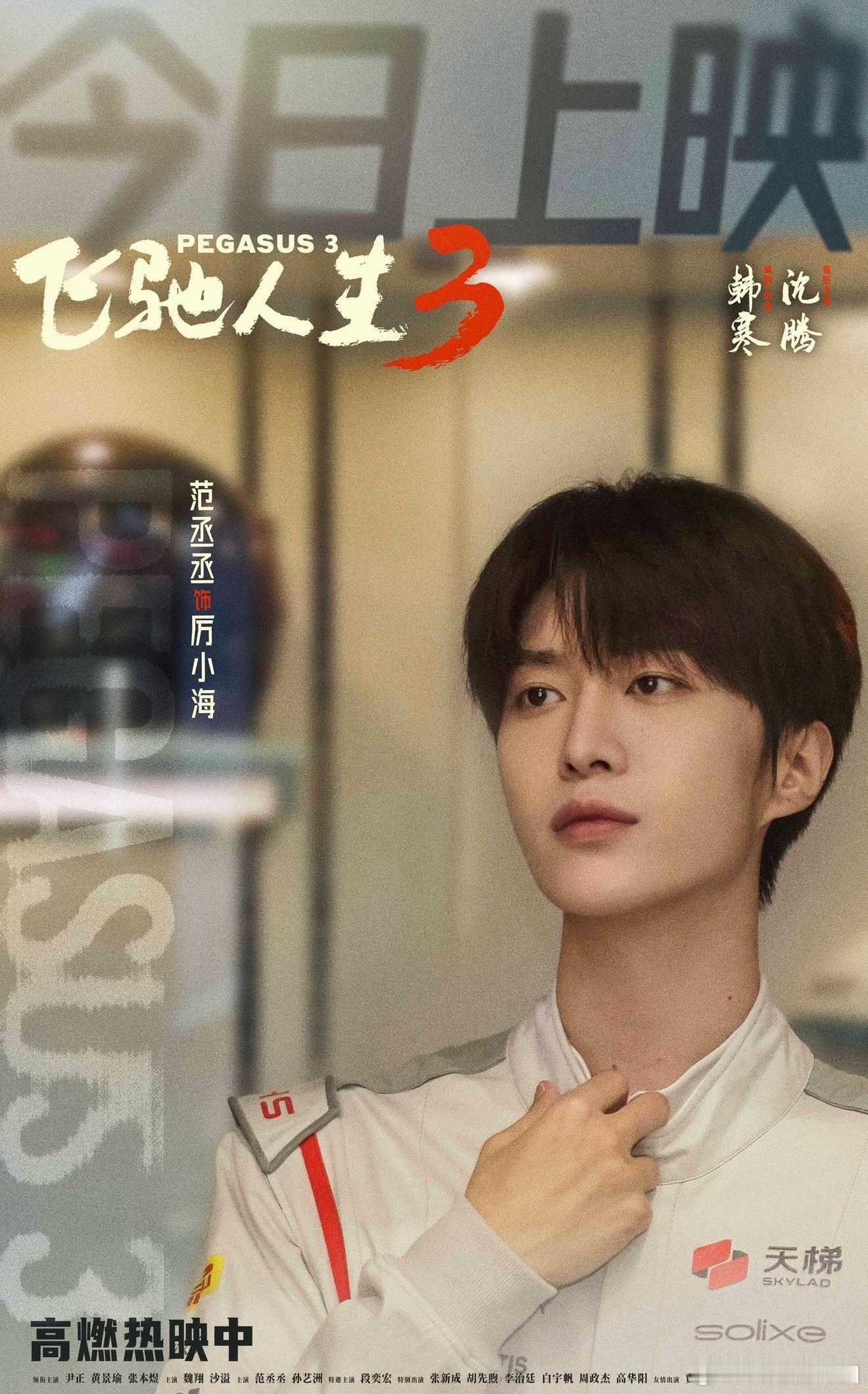 飞驰人生3首日票房一骑绝尘了，意料之内吧飞驰人生3票房春节档马上有戏