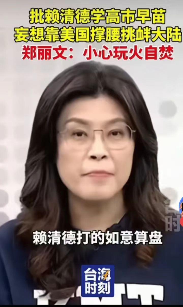 郑丽文的话确实有道理！
 
近日，郑丽文在演讲时说：高市早苗妄图拿台湾作筹码，她