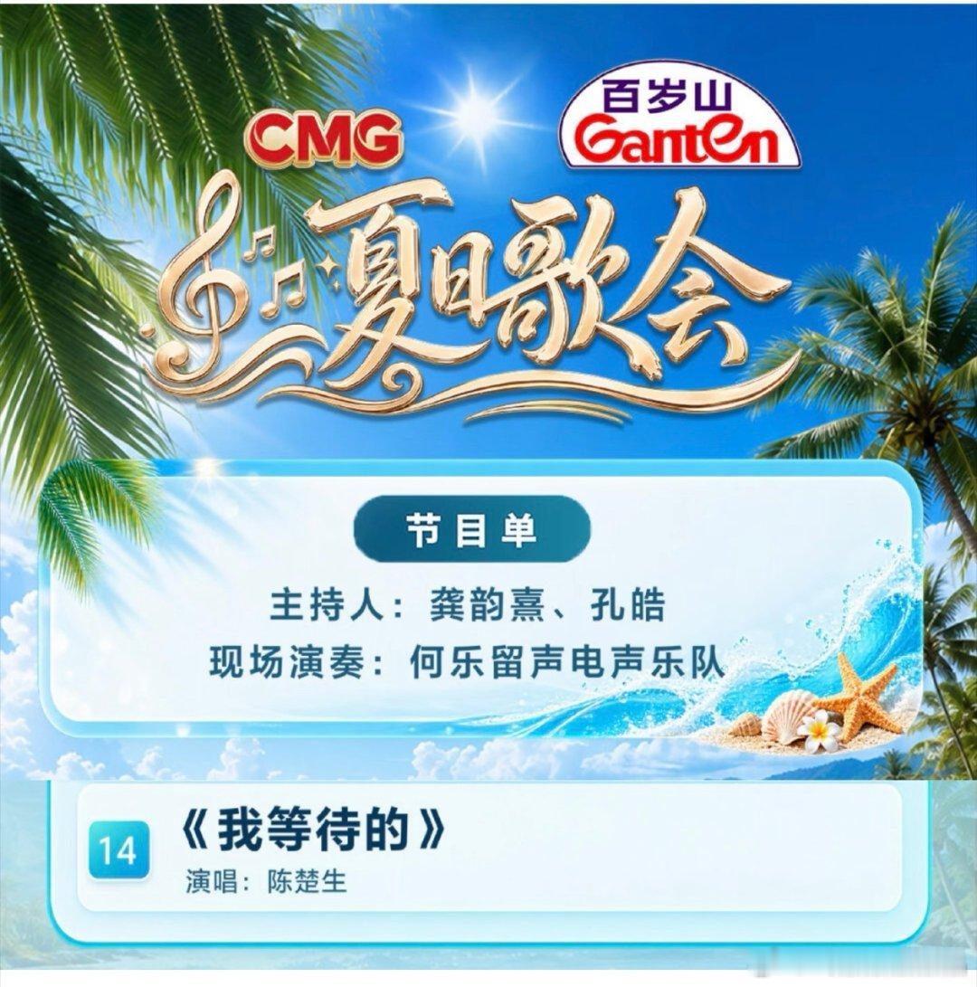 《 CMG 夏日歌会》播出时间：2026年8月28日（明天）19:30播出平台：