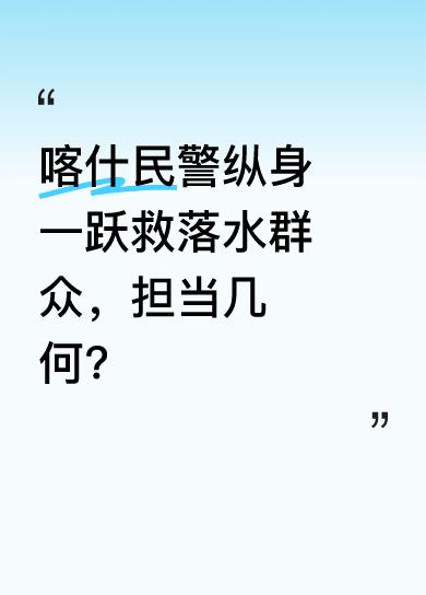 5月3日，在新疆麦盖提县克孜勒阿瓦提乡团结村的兵团水渠畔，一名群众意外坠入湍急水