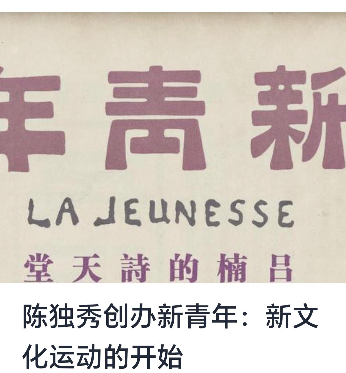 【陈独秀创办《新青年》：新文化运动的开始】

20世纪初，中国正处于内忧外患的动