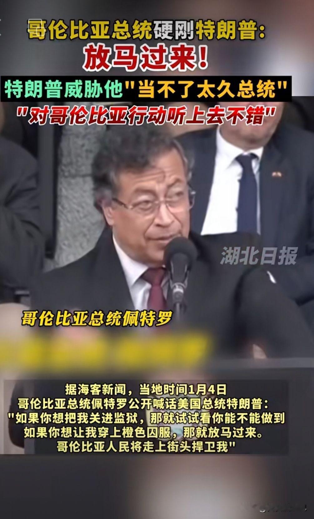 哥伦比亚总统佩特罗真是个“硬核”人物，直接和美国总统特朗普硬刚起来。1月3日，美