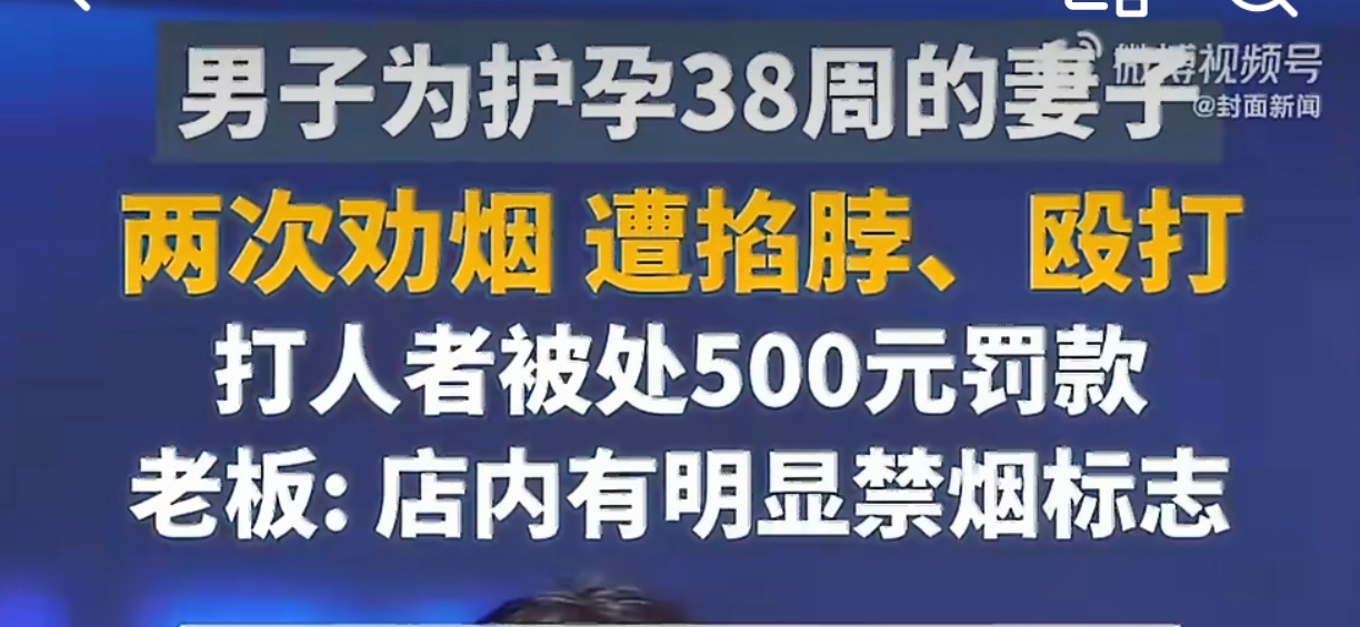 男子餐馆内护孕妻劝烟2次被打在公共场合人多的地方吸烟就很……而且店里还有禁烟标识