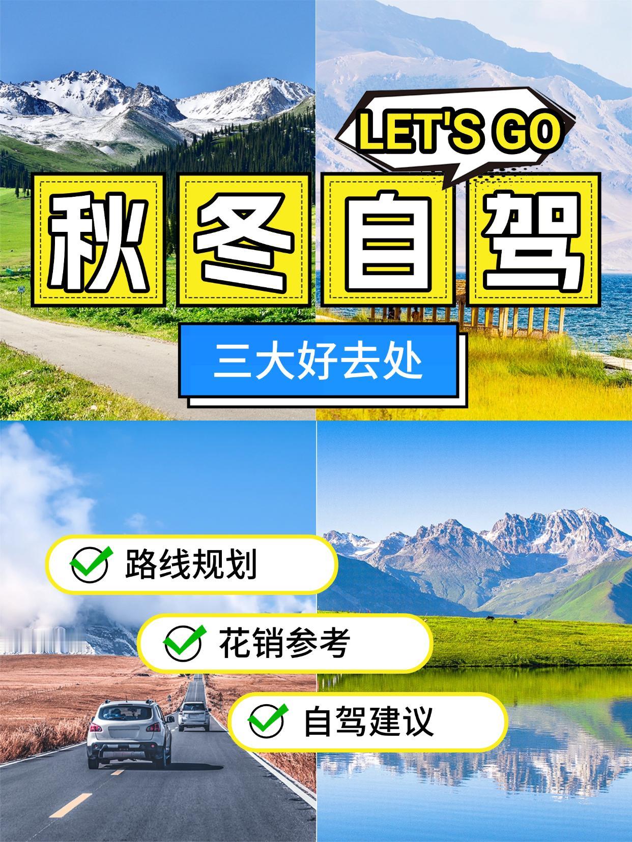 秋冬季节是自驾游的黄金时间，今天给大家推荐三个国内最适合秋冬自驾的目的地
1️⃣