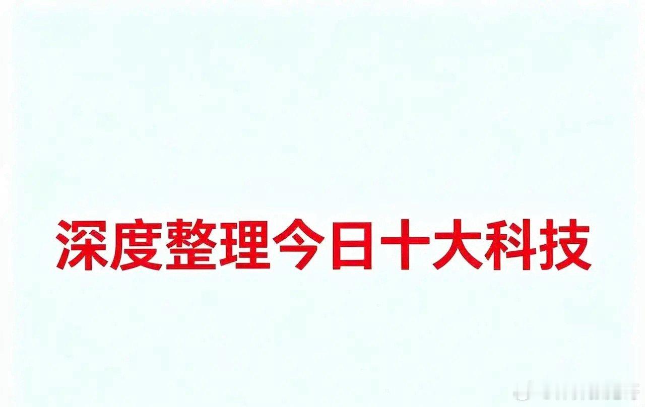 8月14日，今日十大科技一、CPO（共封装光学）把光芯片和电芯片“打包”在一起，