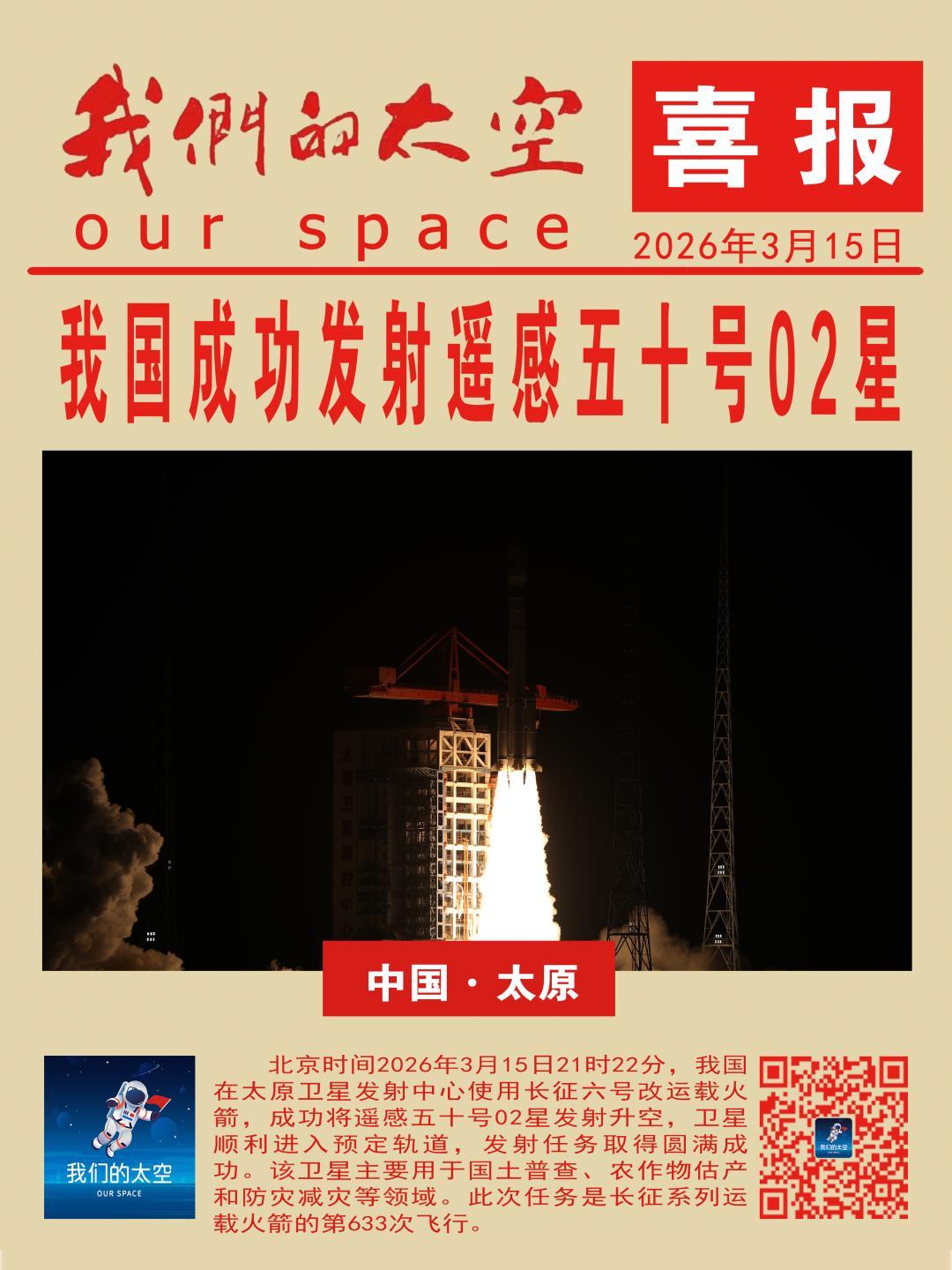 三月十五号，就是三一五那天，我们用长六甲在太原成功发射了遥感五十星座的02星，官