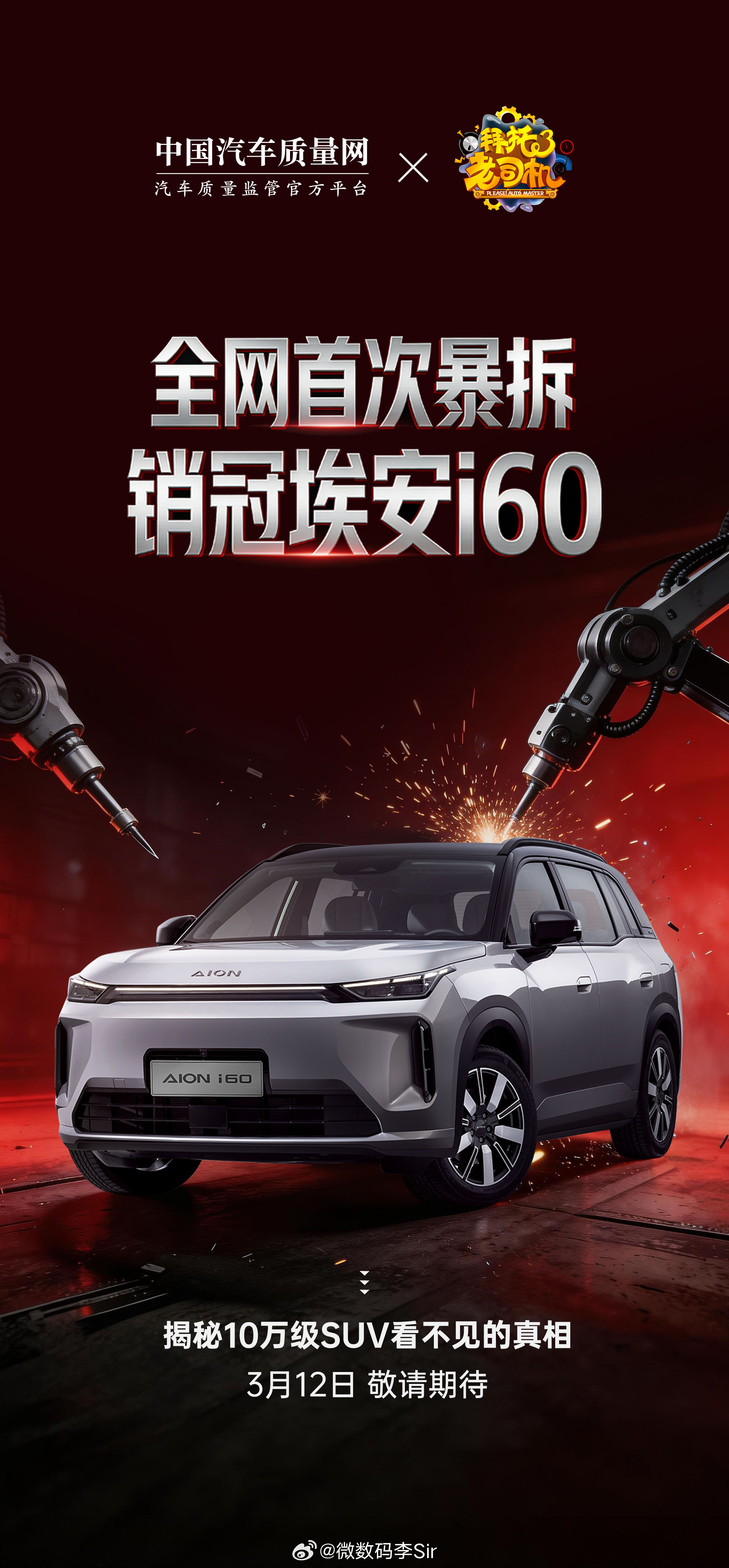 A级双动力SUV销冠埃安i60迎来中国汽车质量网“全网首次暴拆”大考！金子不怕火