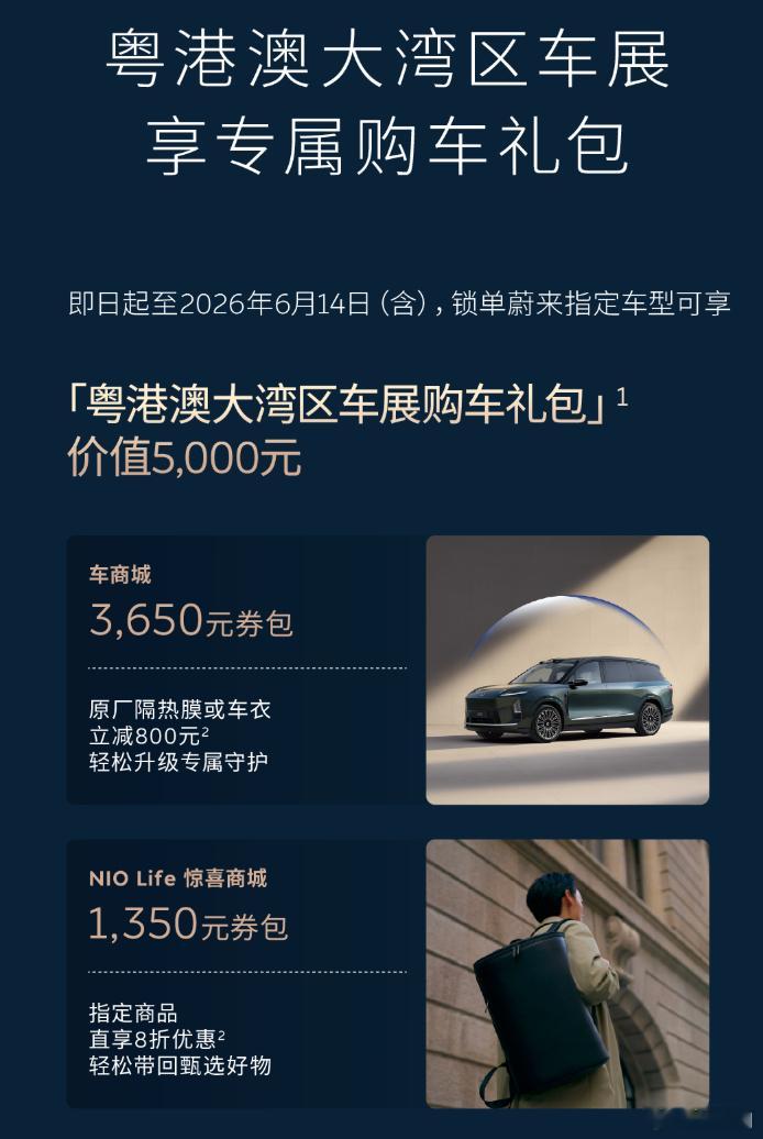 蔚来卖车性质比较重的粤港澳大湾区车展，给出的一些价格政策，送车衣车贴之类的。看到