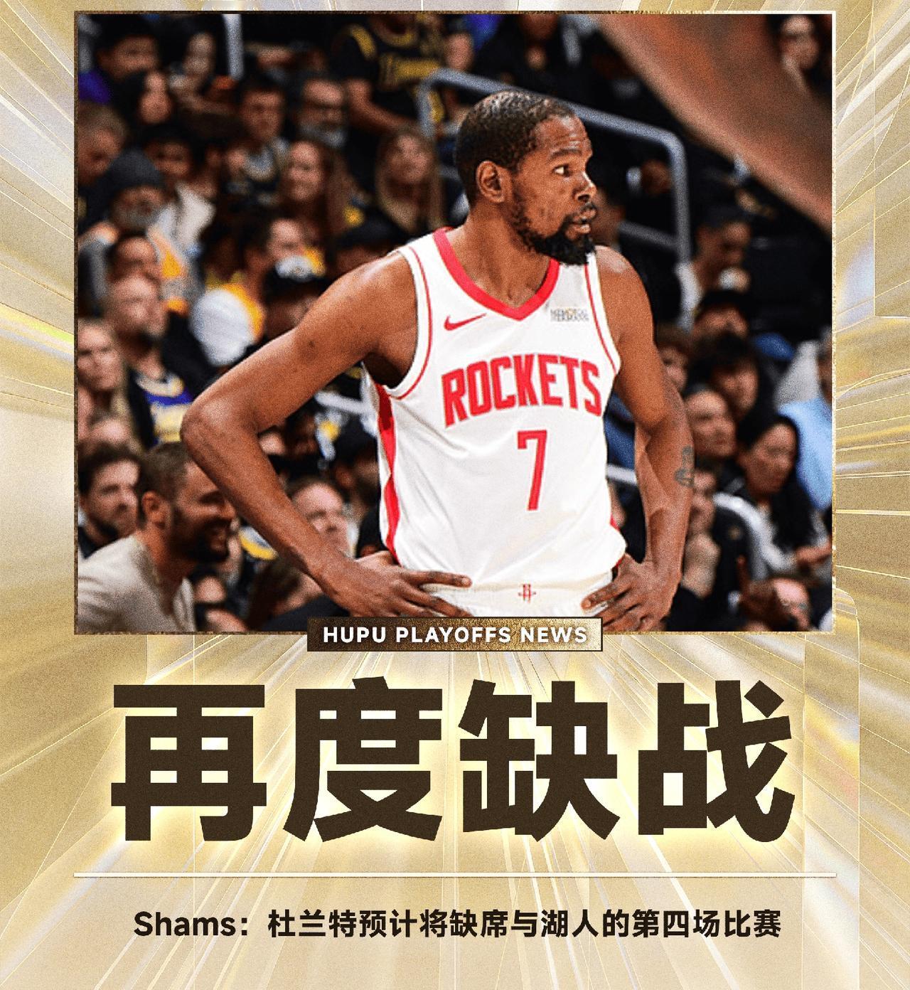 火箭这群后生仔，真的，不值得差不多38岁的杜兰特这么玩命啊！
Shams：杜兰特