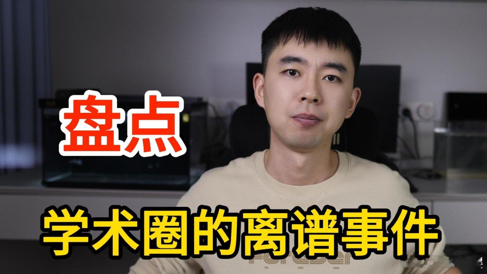 盘点学术圈的离谱事件！ 盘点学术圈的离谱事件！