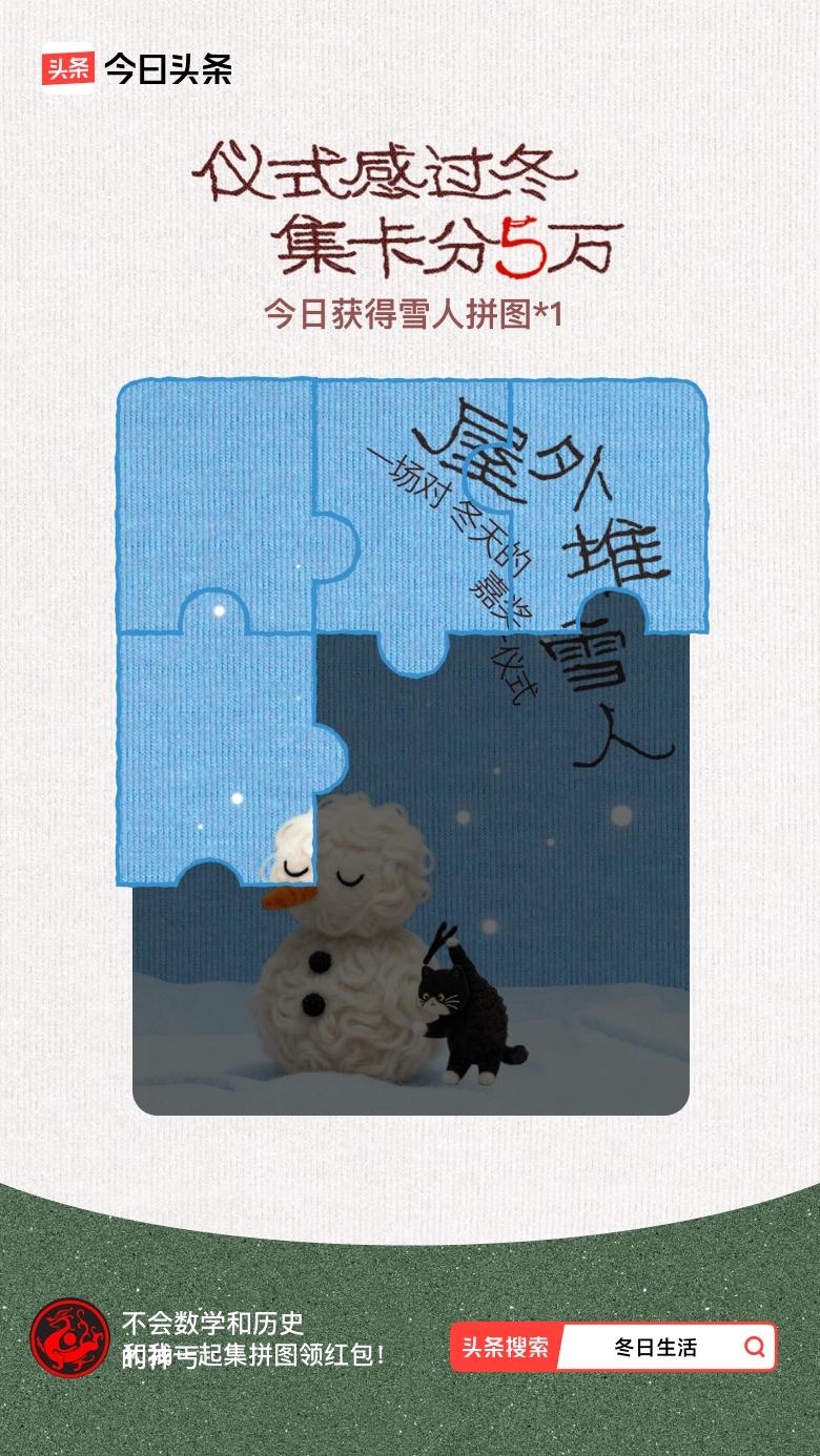 我参与了【冬日集拼图】活动，今天也是仪式感满满的一天～戳这里👉🏻快来一起集拼