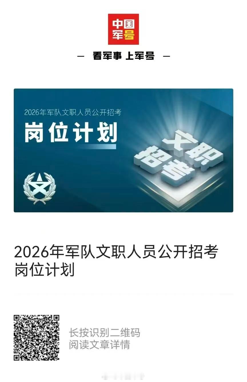【[话筒]2026年军队文职人员公开招考岗位计划发布！】2026年军队文职招考岗