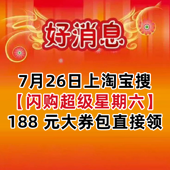 周六的快乐是淘宝闪购188给的 听说每个大馋丫头的运气都不会太差，因为食来运转，