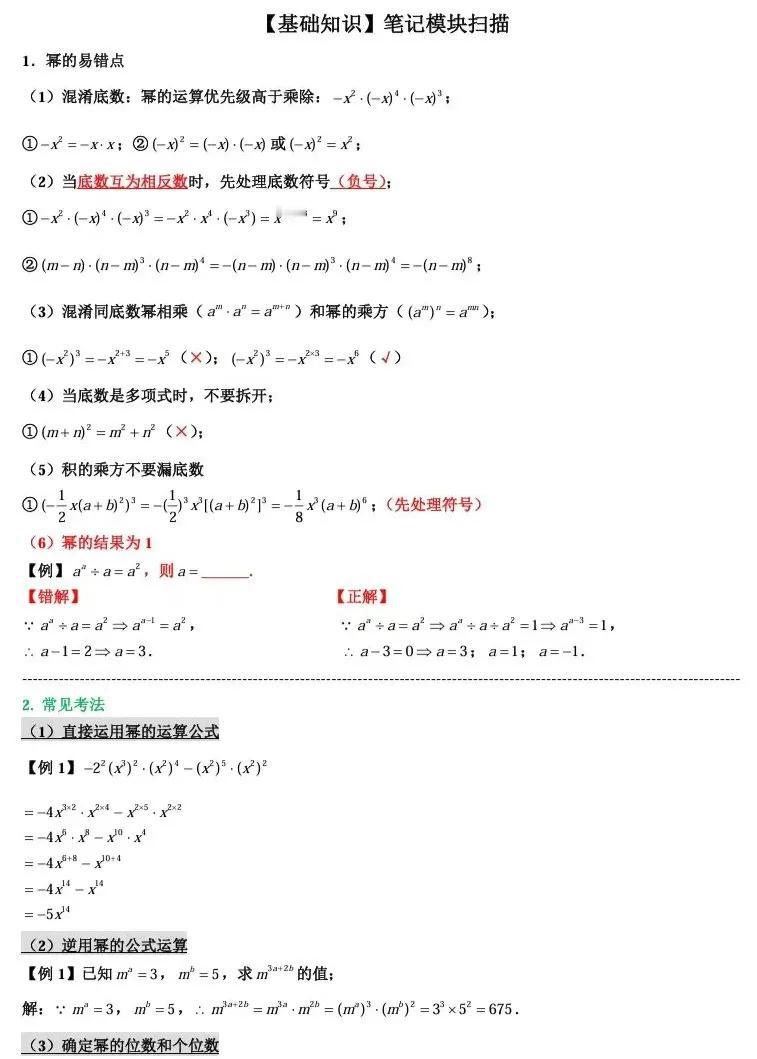 幂的部分是初一难点，可以让孩子看看