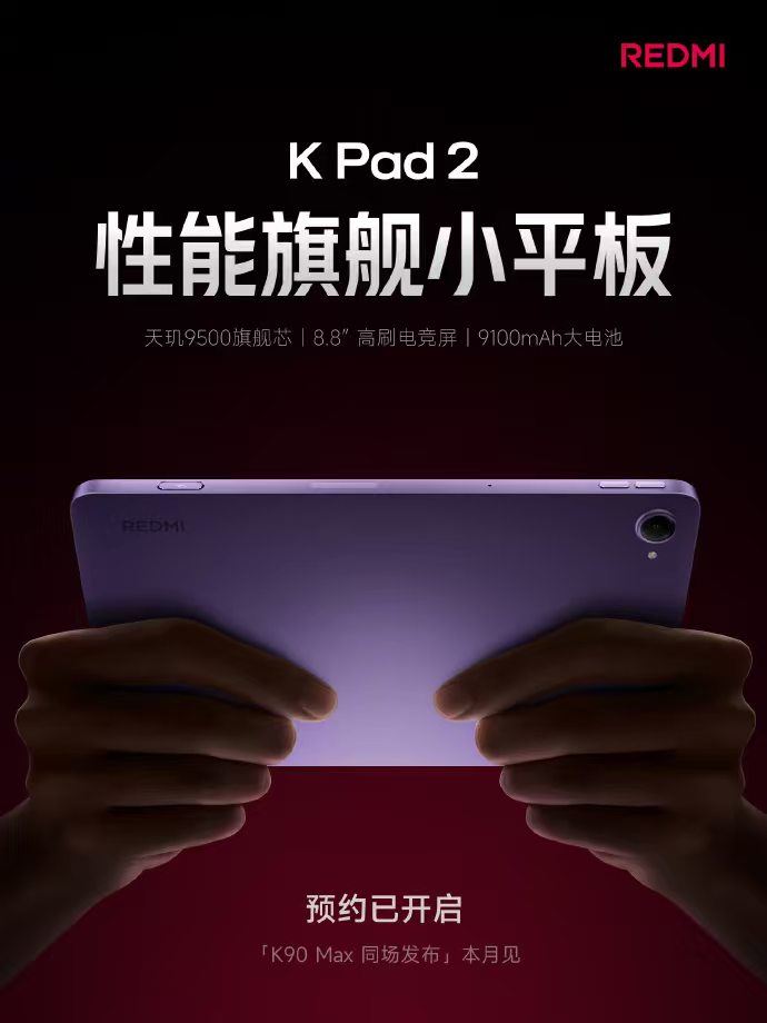 K Pad2 终于也要更新了!8.8 英寸 165Hz 屏幕天玑 9500910