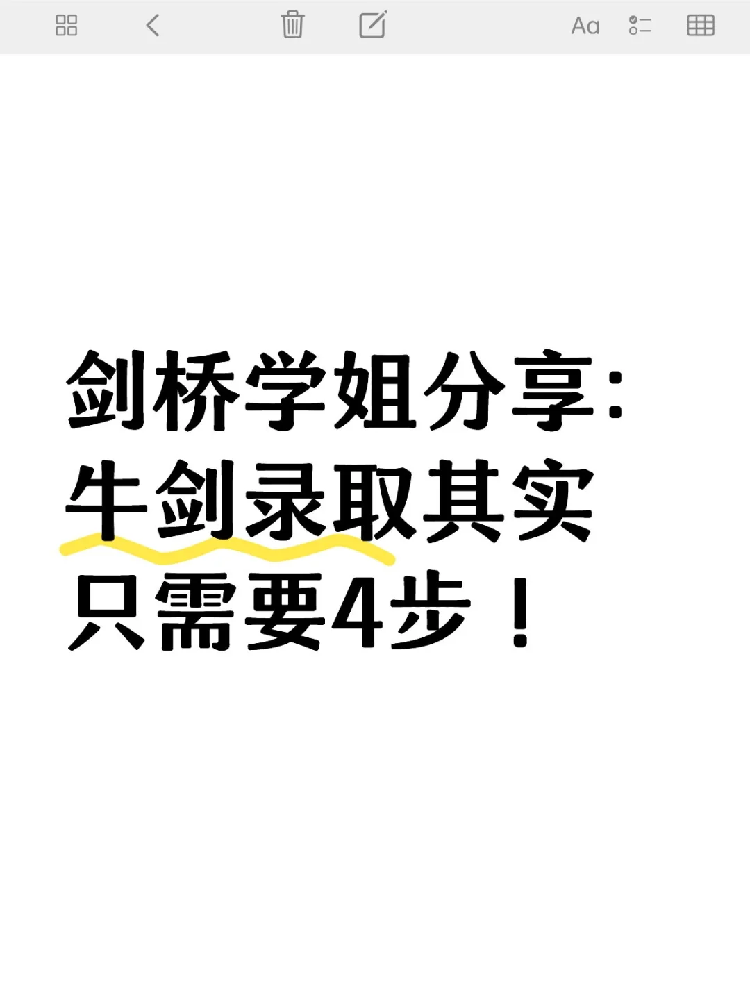 剑桥学姐分享：牛剑录取其实只需要4步！