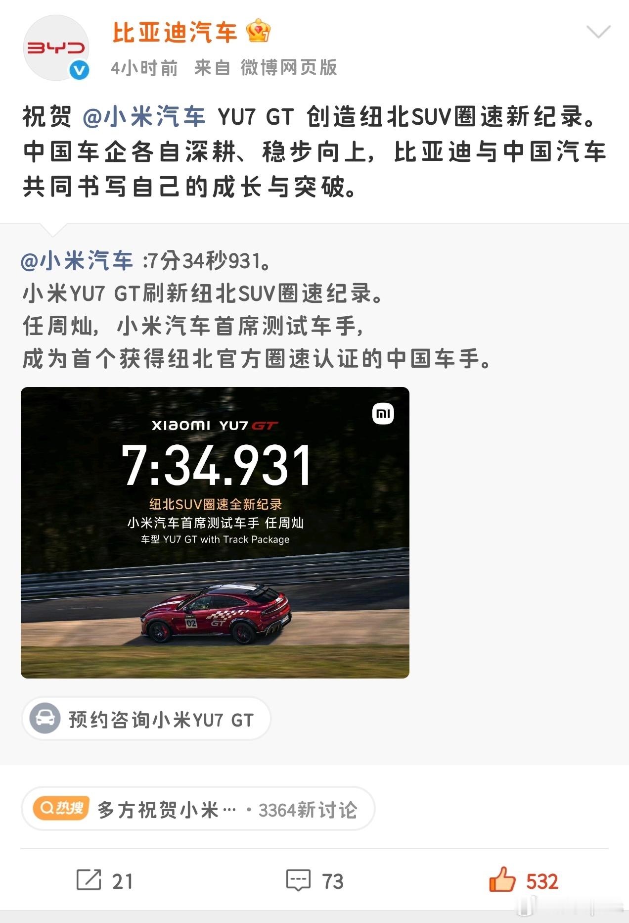 小米YU7 GT刷新纽北SUV圈速纪录啦！7分34秒931，牛牛牛，迪子也给小米