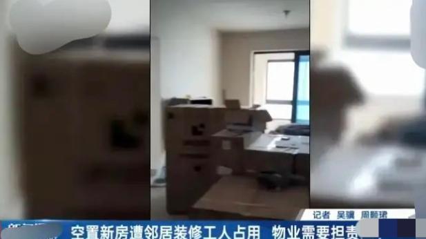 鸠占鹊巢！上海金山，刘先生与妻子返回空置两年多的新房，打开门却被吓一跳！屋里铺着