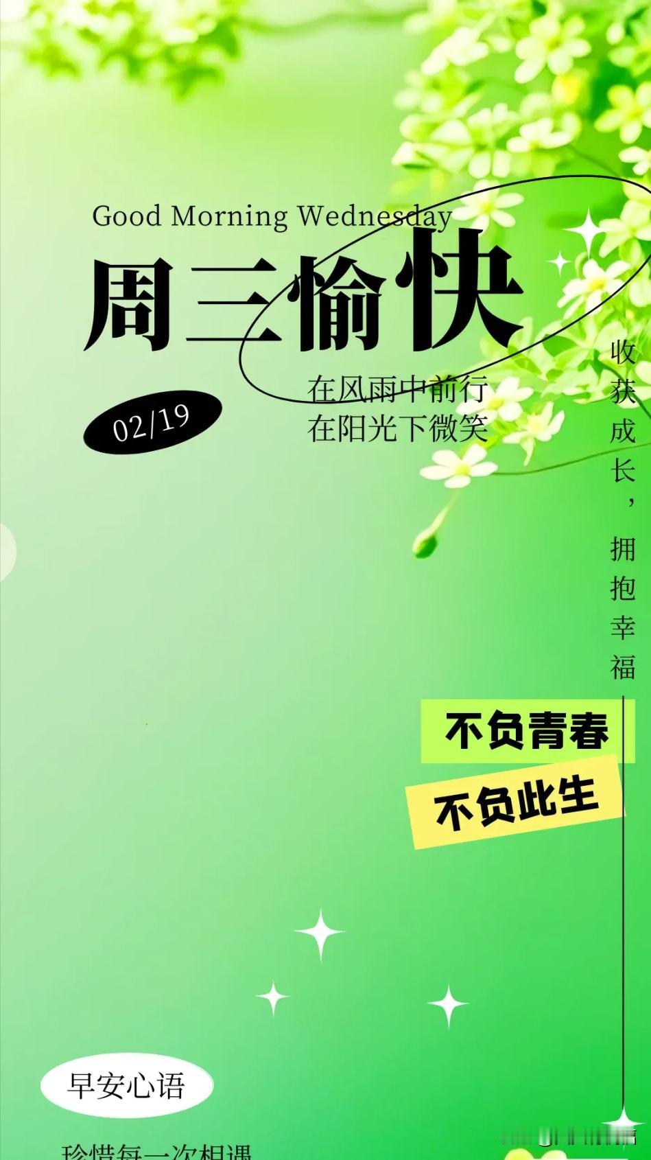 2月19日暖心祝福：收获成长，拥抱幸福，不负青春，不负此生。

早上好暖心祝福！