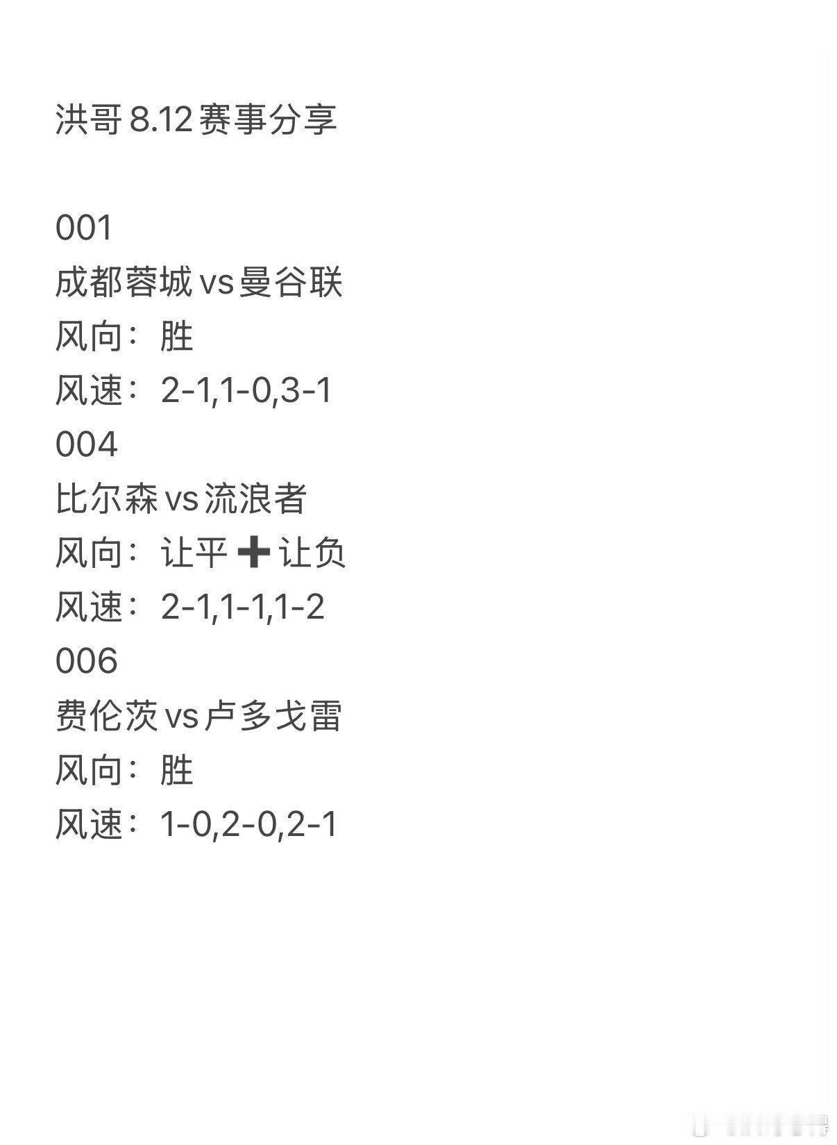 今日洪哥8.12赛事分享。001    成都蓉城vs曼谷联 004   比尔森v