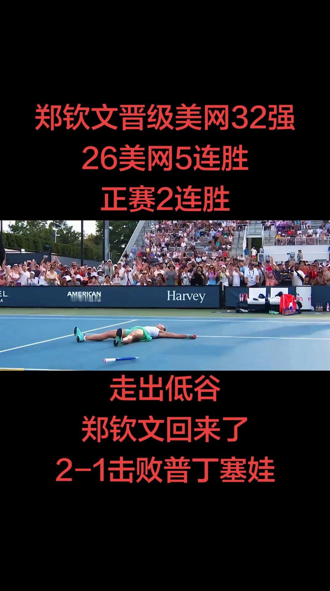 郑钦文晋级美网32强。 美网女单第二轮 ​​​