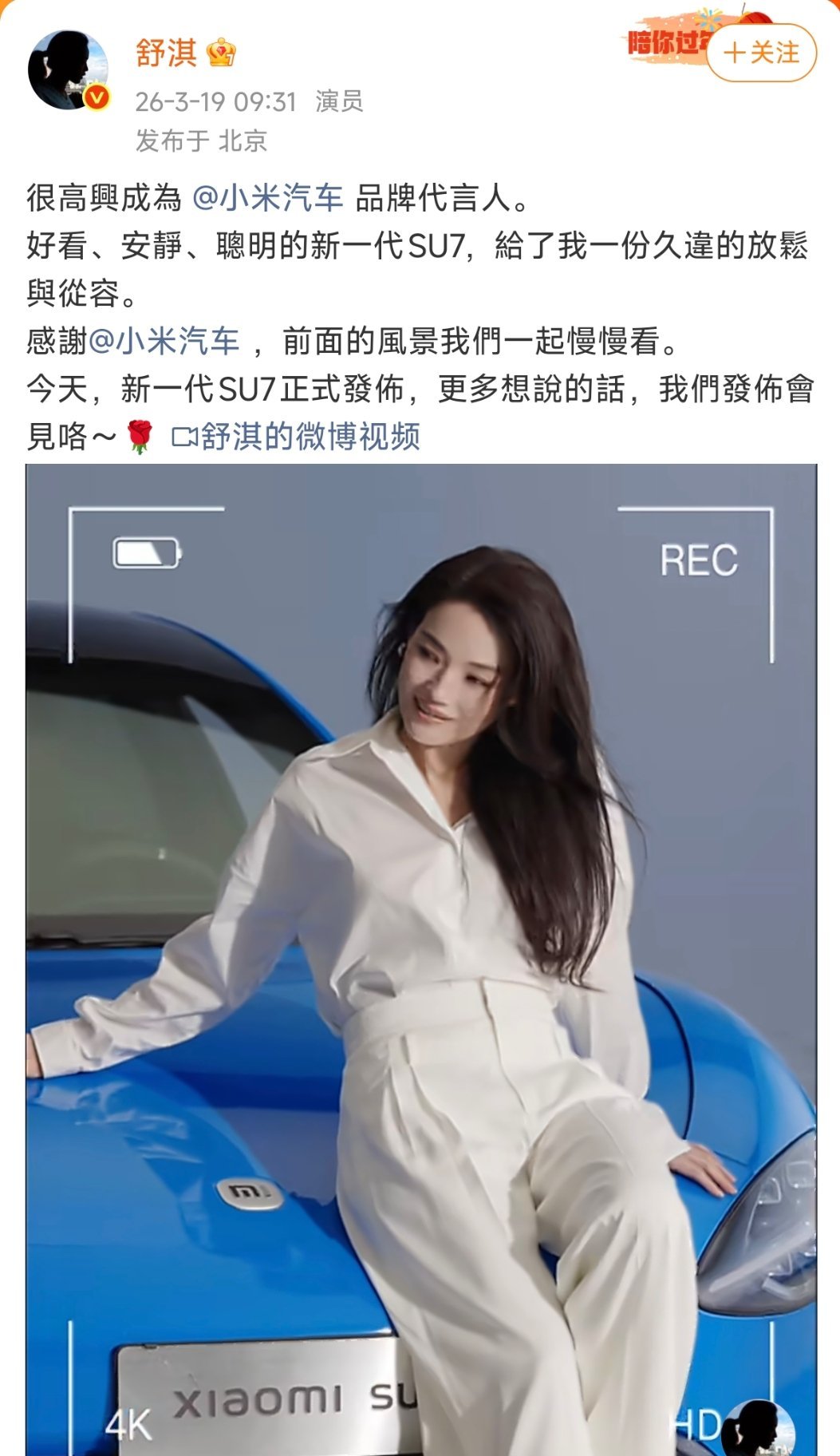 舒淇来了，舒淇成为小米汽车品牌代言人，估计今晚发布会会很热闹！今晚和舒淇一起见证