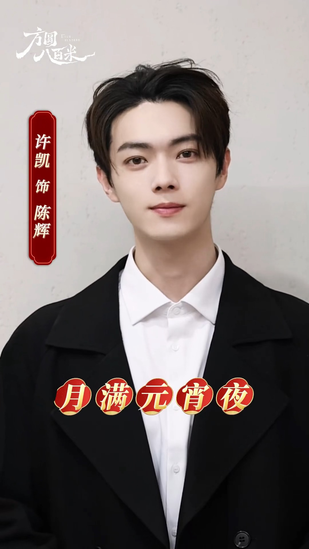 许凯《方圆八百米》元宵节祝福物料元宵节快乐，期待陈辉早日见面 