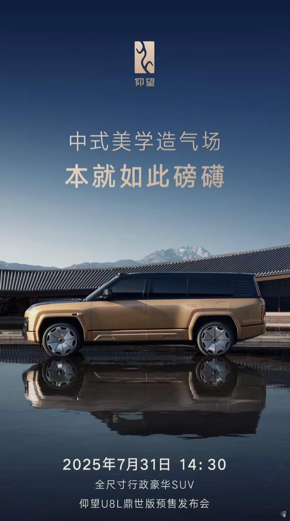 全新仰望U8L鼎世版将于7月31日预售7月28日，比亚迪仰望品牌宣布，旗下首款全
