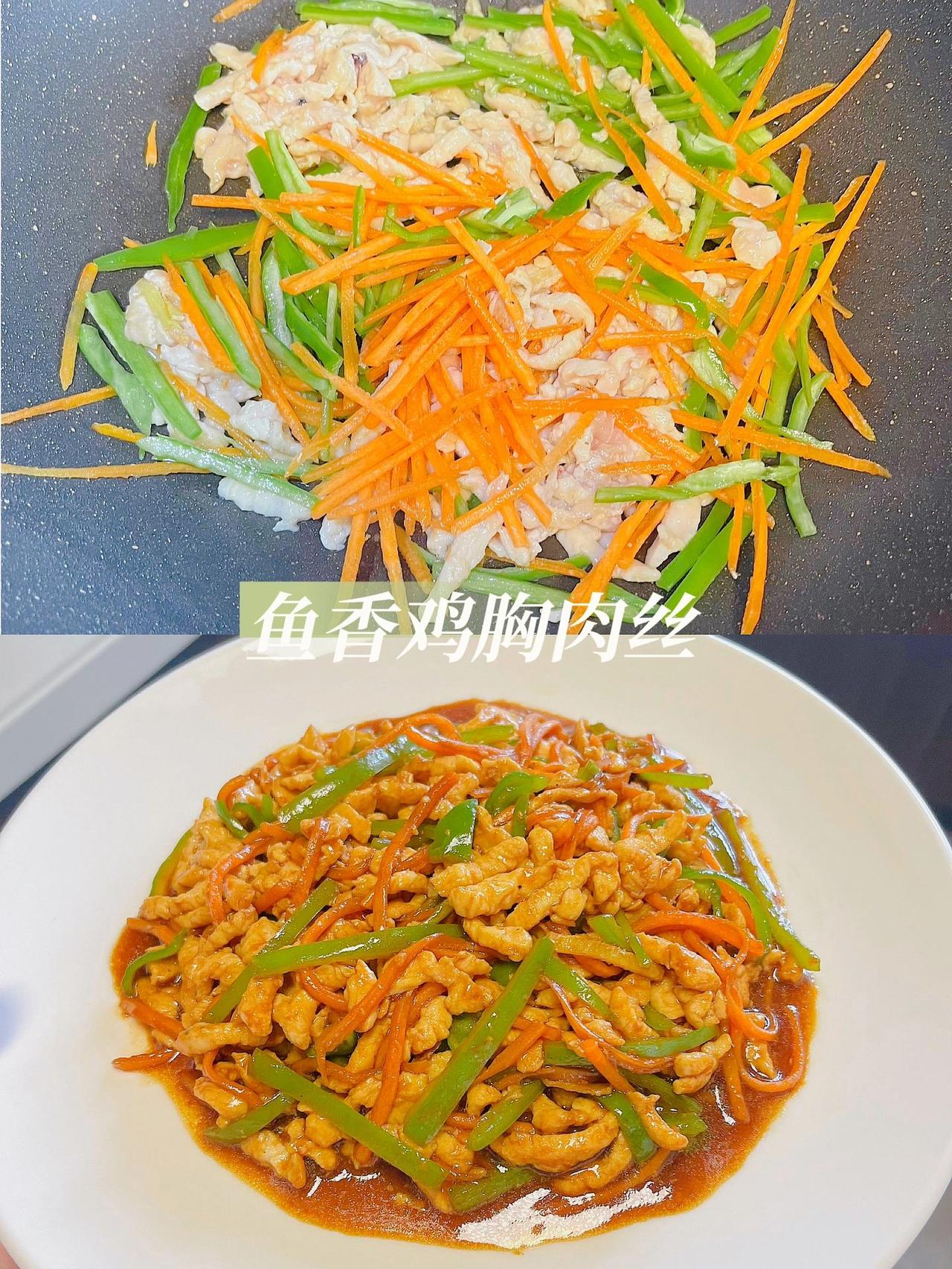 减脂期也能吃的有滋有味，低卡版鱼香鸡胸肉
今天分享一道经典家常菜——鱼香肉丝，超