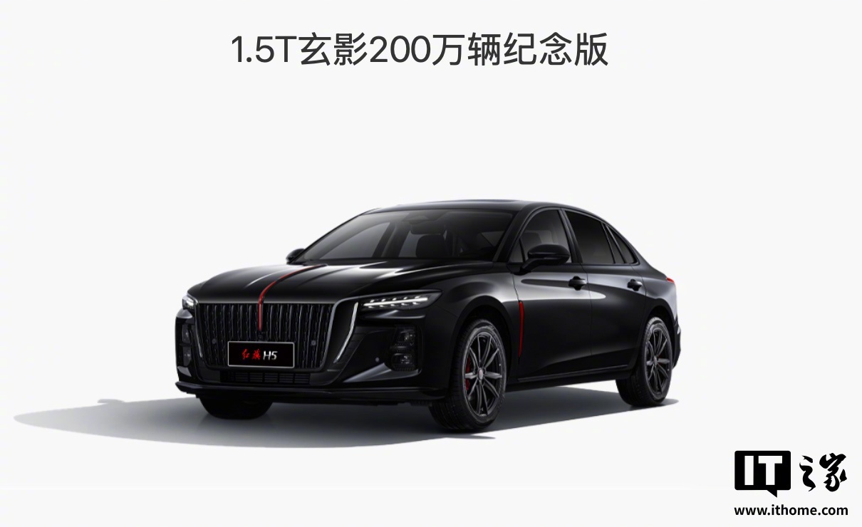 【一汽红旗H5 新增“玄影 200 万辆纪念版”车型上市：增红色卡钳、熏黑钥匙，