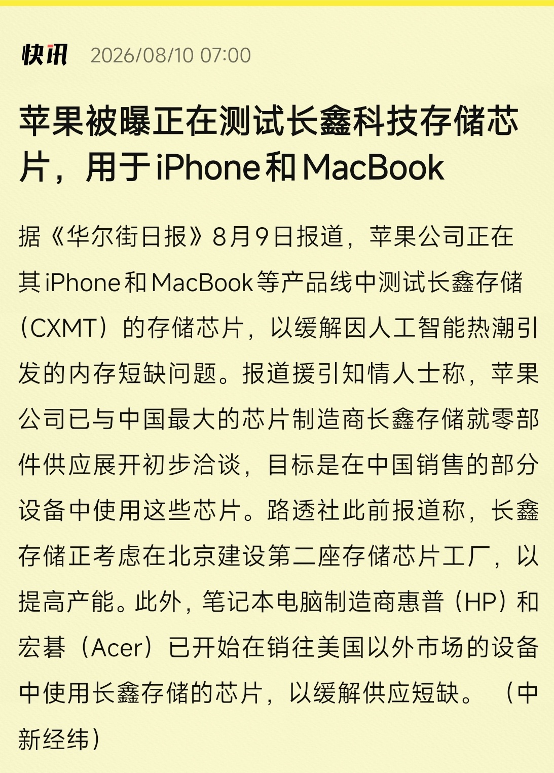 苹果测试长鑫科技存储芯片强者惺惺相惜