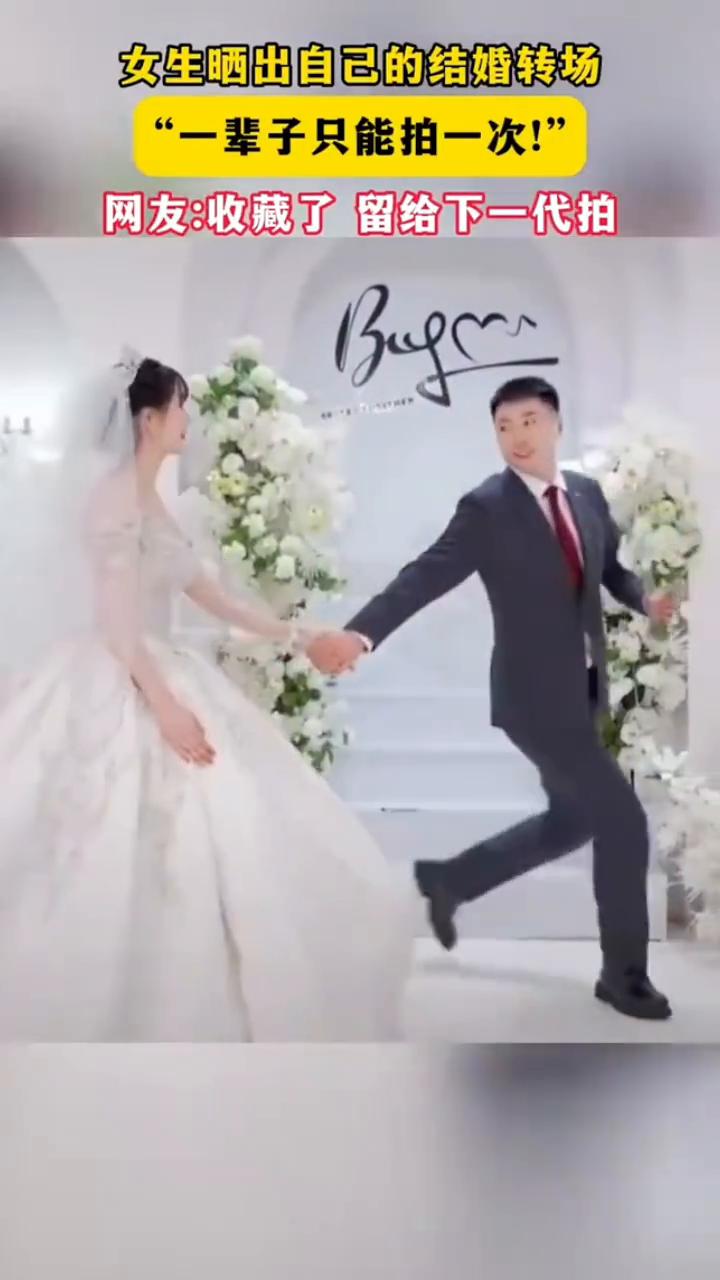 女生晒出自己的结婚转场，"一辈子只能拍一次！"网友：收藏了留给下一代拍。
女生晒
