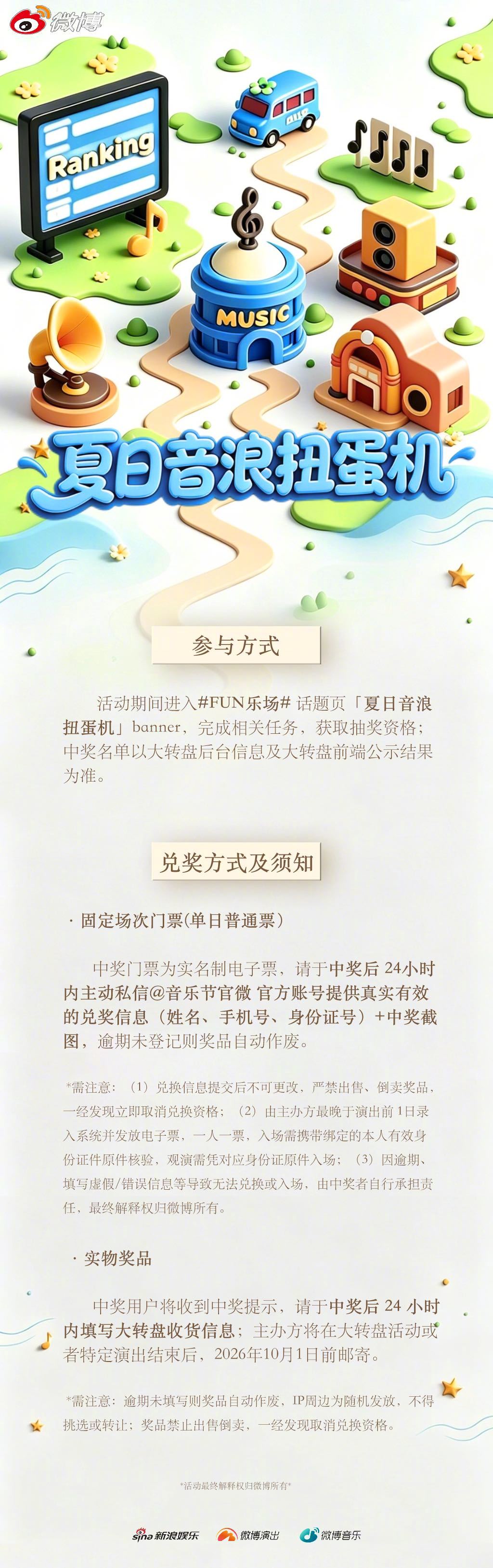 FUN乐场 夏日音浪排位赛 热浪配音浪，好礼不间断🌴SUPERLIVE音乐节 