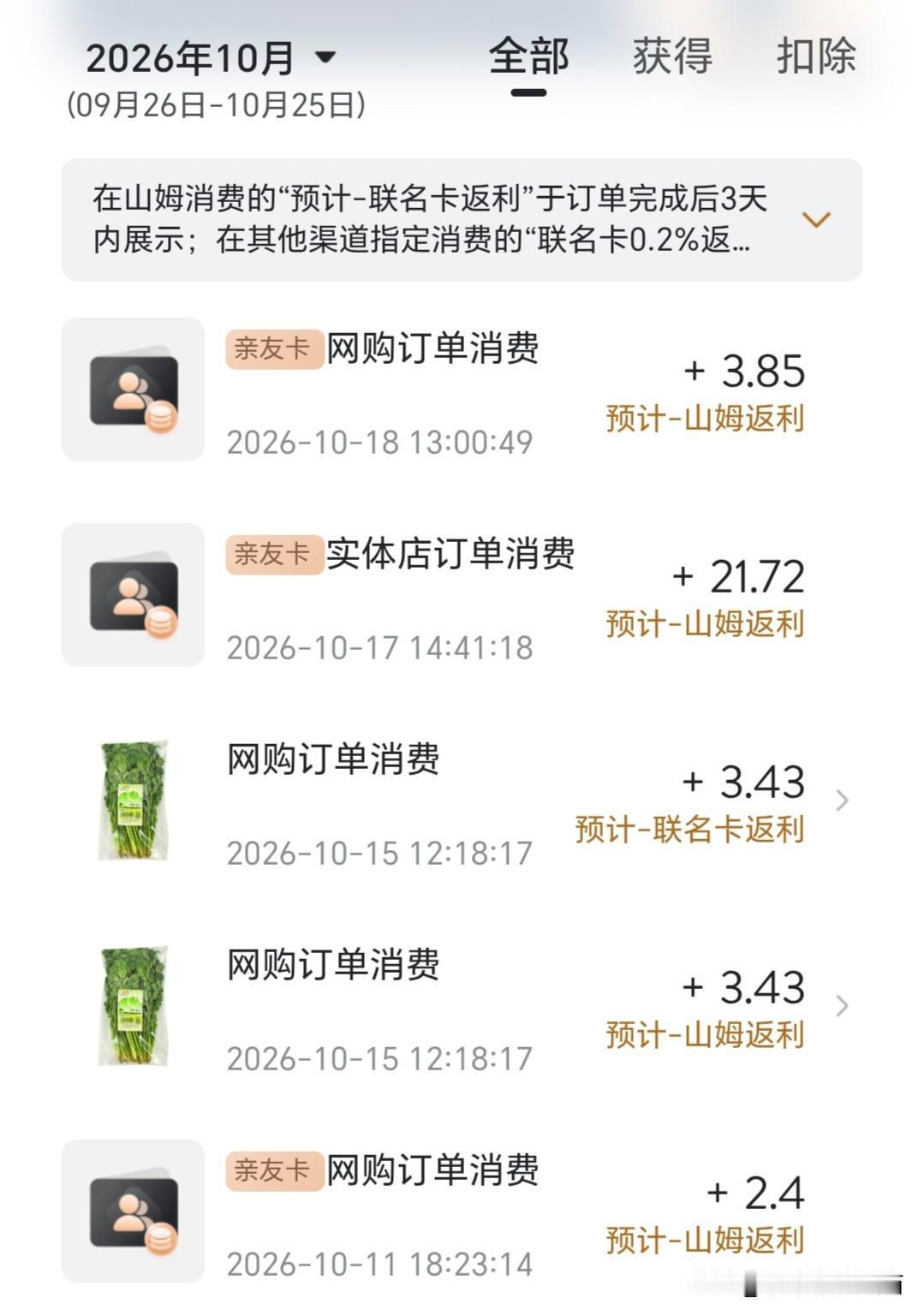 山姆亲友卡里的“意外之财”

去年我的山姆亲友卡挂闲鱼90块钱卖了，对方是个不认