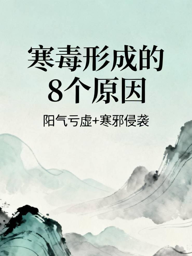 人体内不会无缘无故地产生寒毒！中医发现：凡是寒毒，都离不开这7个原因

寒毒不是