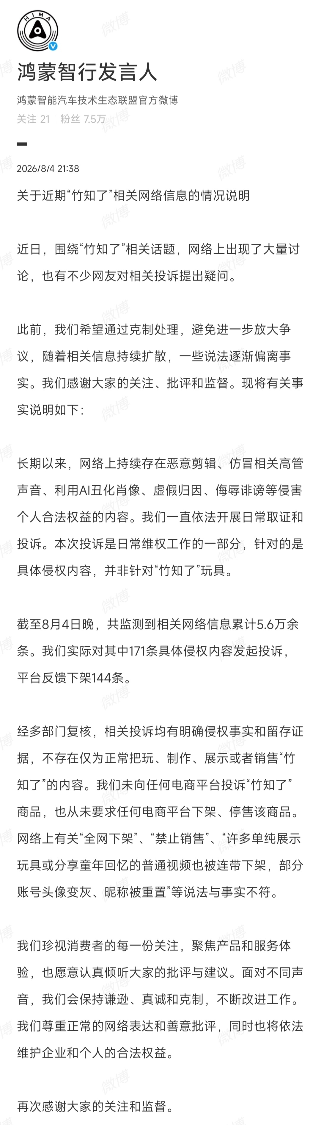 鸿蒙智行回应网传竹知了事件，大家可以看看 