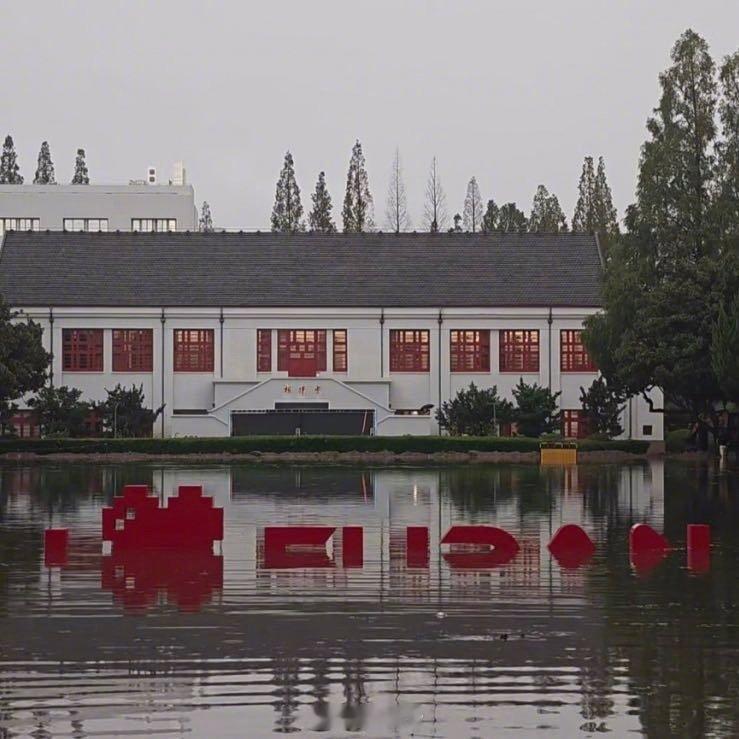 上海暴雨复旦大学多处被淹注意安全 西安·华严寺