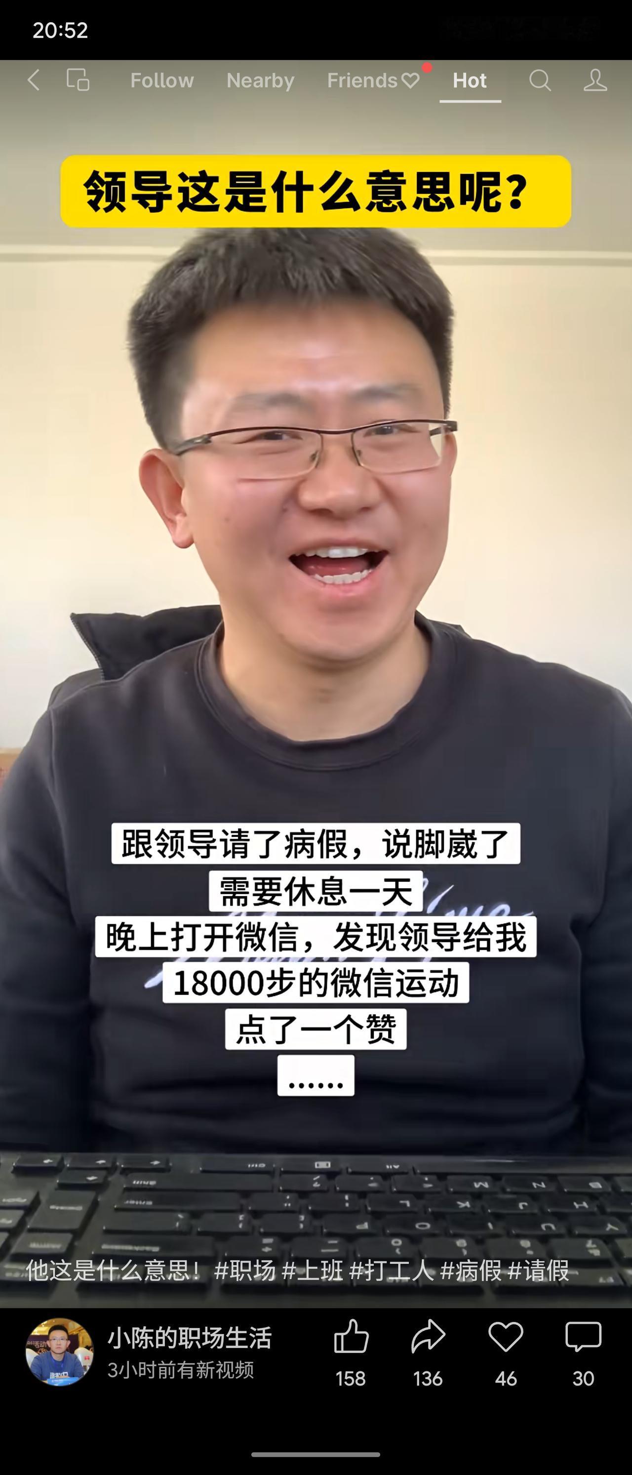 员工请病假说脚崴，结果微信运动暴走18000步，领导默默点了个赞，潜台词：这脚崴