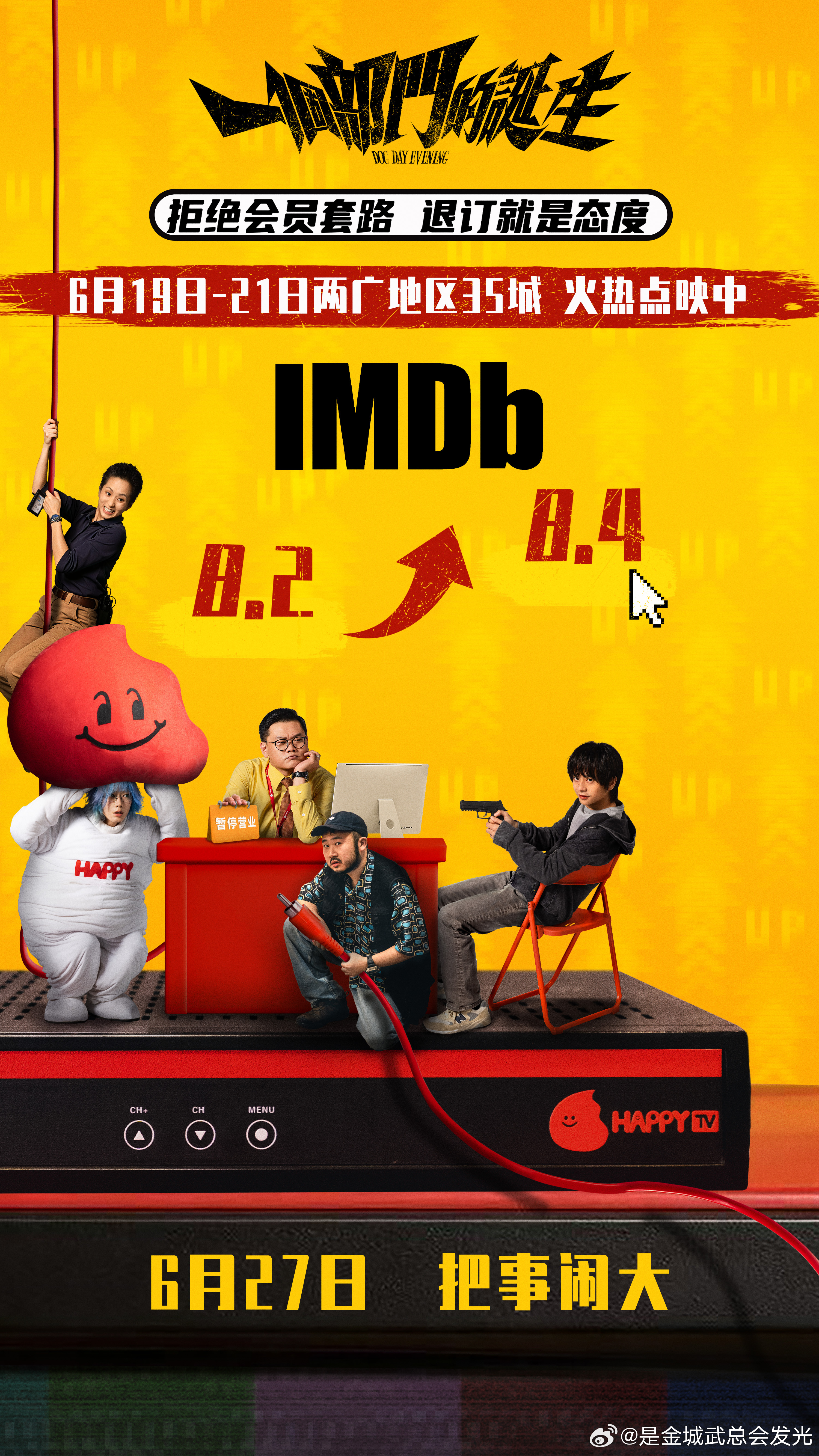 电影一个部门的诞生两广点映 港式喜剧《一个部门的诞生》IMDb评分上涨至8.4，