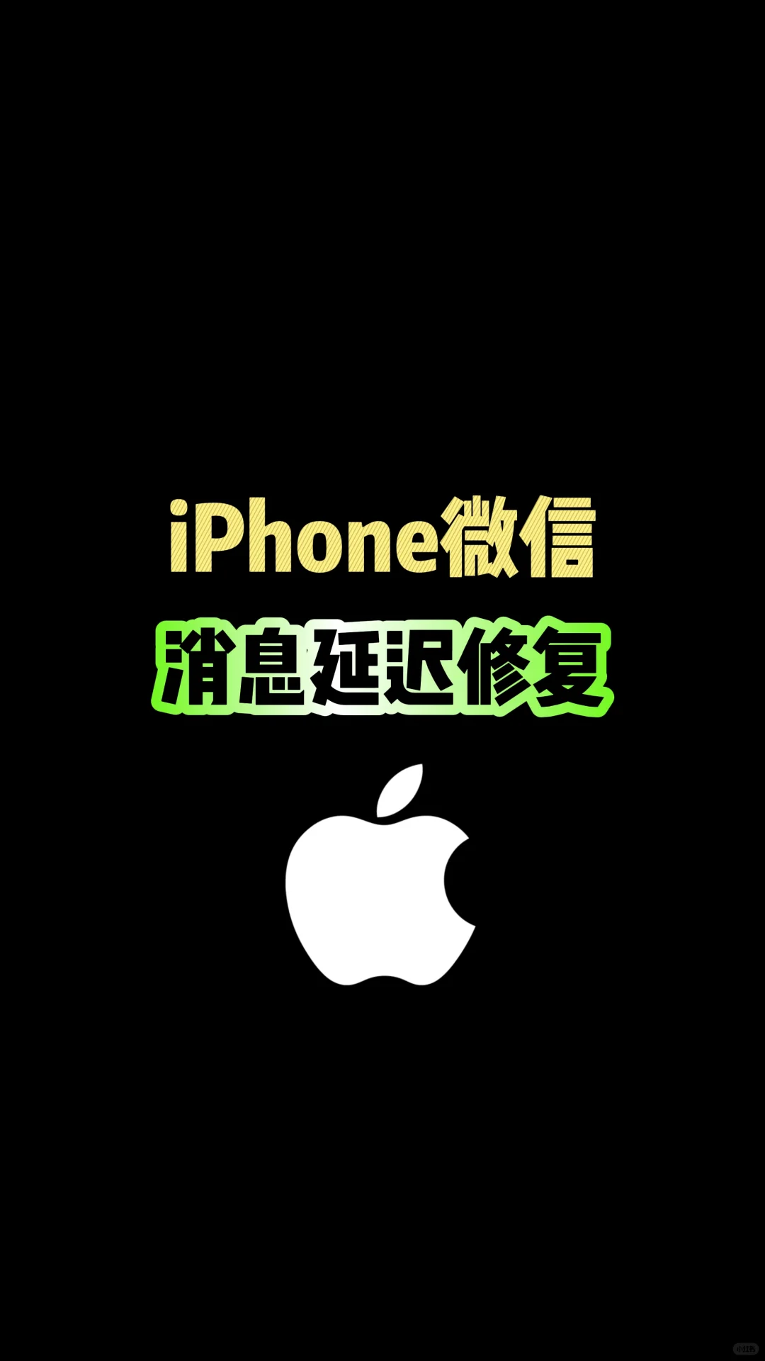 iPhone微信消息延迟？这样设置就好了