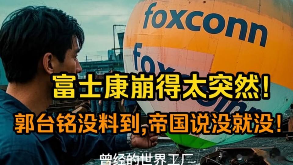 富士康崩得太突然！郭台铭没料到帝国说没就没。