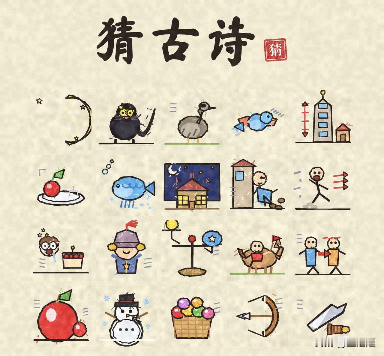 看图猜古诗！
一幅画一个字
猜一猜是哪首古诗？