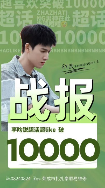 娱乐[超话]李昀锐超话超like破一万李昀锐超like破一万李昀锐超like破一