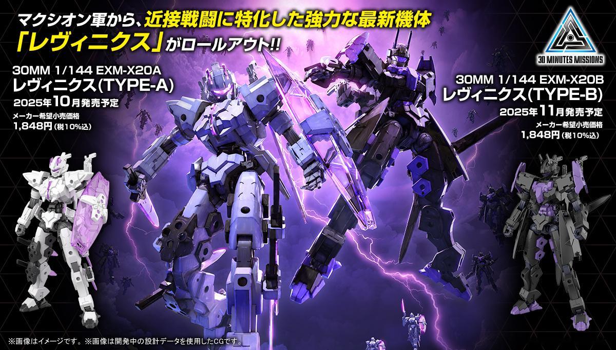 万代30MM新品 1/144 雷比尼克斯TYPE A&TYPE B商品情报公开：