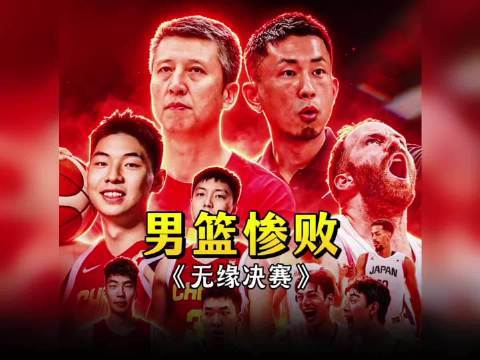中国男篮已经没有不能输的比赛了名古屋亚运会男篮半决赛，中国男篮77比97不敌日本